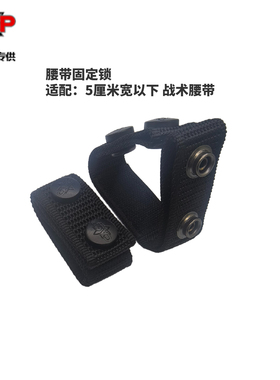 casp2寸腰带固定锁×4个加密尼龙