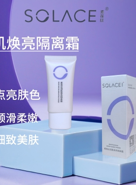 素莲丝润肌焕亮隔离霜隔离遮暇防护隔离乳