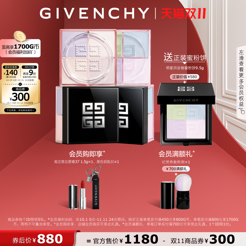 【双11立即抢购】 纪梵希明星四宫格柔雾散粉双件装