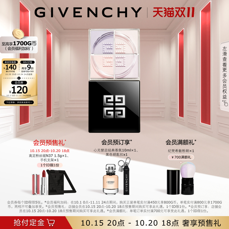 【加购20点开抢】 纪梵希明星柔雾散粉持妆匀亮修饰肌肤