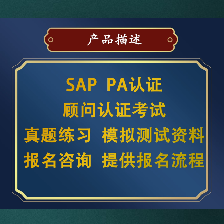 SAP 云FI PA认证考试题C_S4CFI_2308 135题题库带答案 - 图0