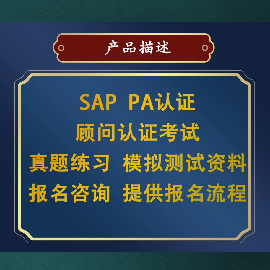 SAP HR PA认证 C_THR81_2205题库带答案适用于考试复习试题 - 图0