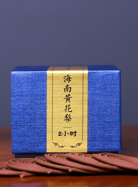海南黄花梨盘香 2小时24片48单盘凉薄怡神降血安神