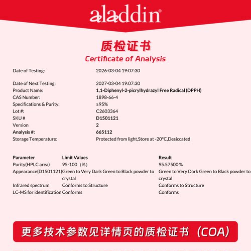 阿拉丁试剂 DPPH 1,1-二苯基-2-苦基肼 自由基 抗氧化检测 实验 - 图1