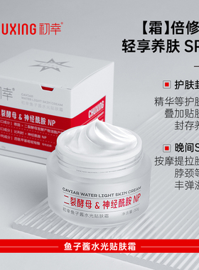 保湿修护妆前面霜初幸