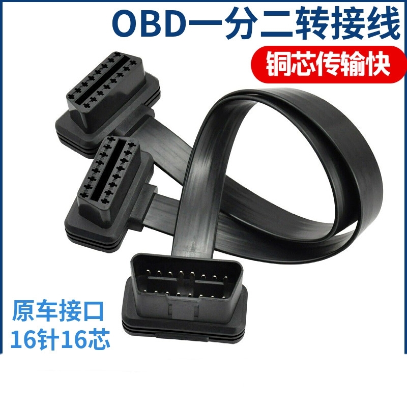 汽车obd行车电脑延长线OBD检测仪扩展线16针芯OBD2一分二线 - 图0