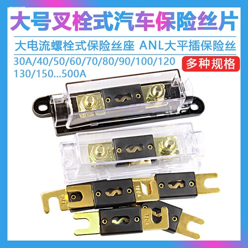 大号叉栓式汽车保险丝片30A 50A 80A100A250A-500A大功率ANM MEGA - 图1