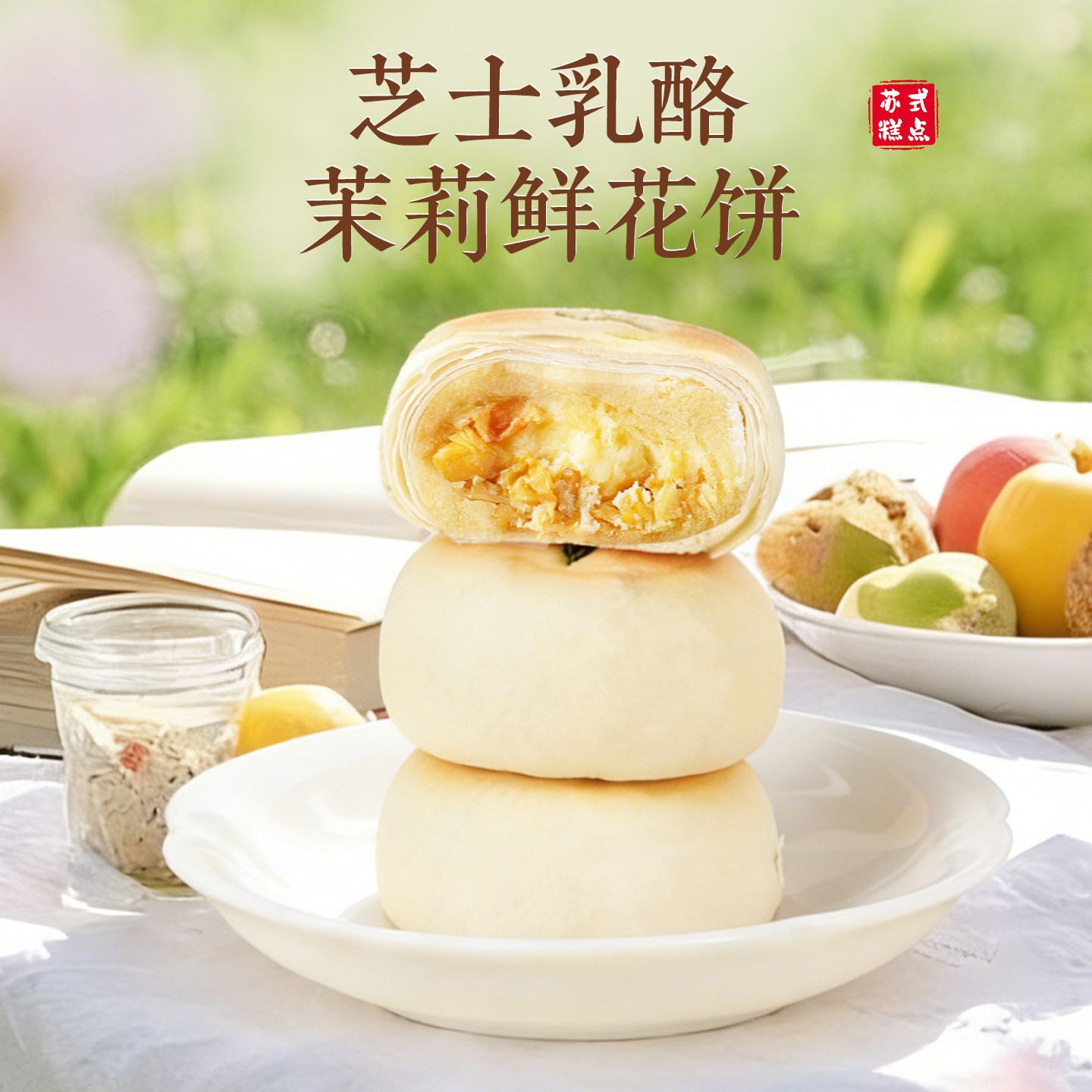 好一朵茉莉花南京特产茉莉点心乳酪鲜花饼苏式月饼零食中式糕点