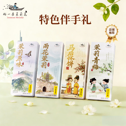好一朵茉莉花南京特产糕点鲜花饼酥饼礼盒江南伴手礼特色点心茶点 - 图0