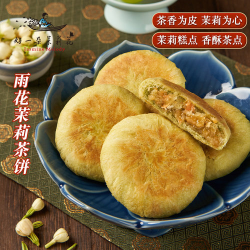 好一朵茉莉花茉莉花饼云南鲜花饼玫瑰糕点特产休闲点心特色酥饼 - 图0