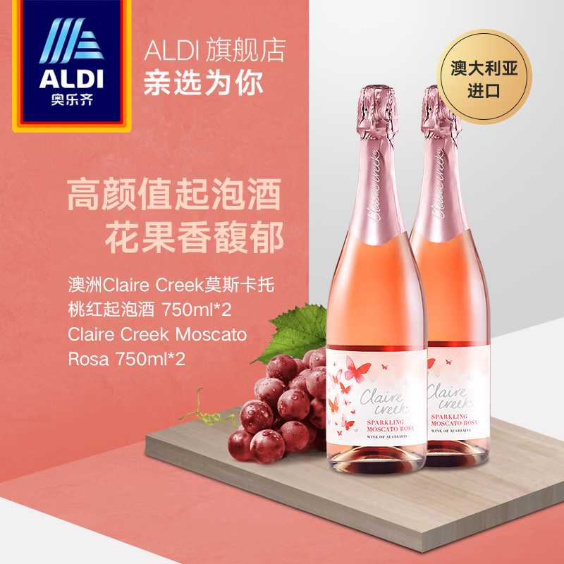 补券，澳洲原瓶进口：750mlx2支 ALDI奥乐齐 CLAIRE CREEK莫斯卡托 起泡 红葡萄酒