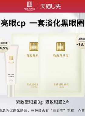 马应龙八宝眼袋型眼霜眼膜体验装