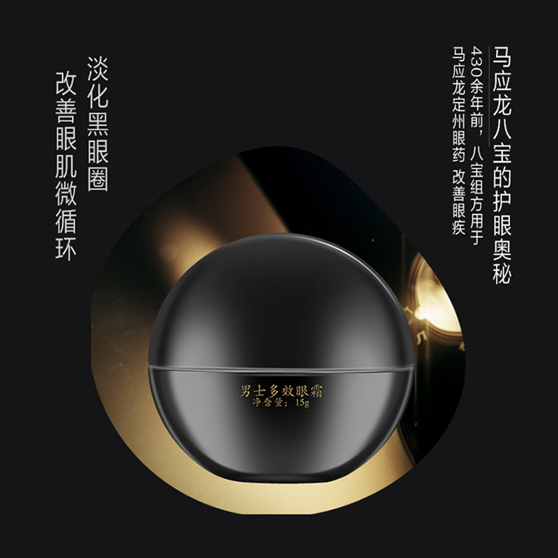 马应龙黑眼圈男士眼霜细纹淡化眼袋 马应龙八宝男士眼霜