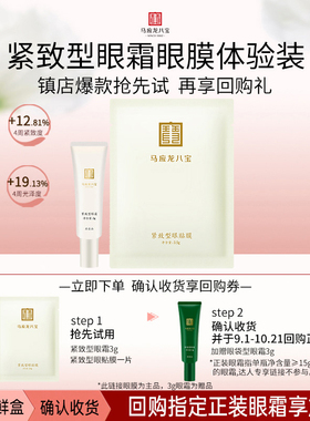 马应龙八宝眼霜眼膜体验装
