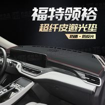 Ford collar middle control desk dashboard photophobic cushion interior retrofit decorative car supplies shading and heat insulation sunscreen
