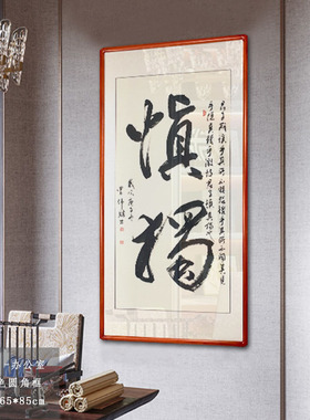 慎独手写真迹书法作品中式定制