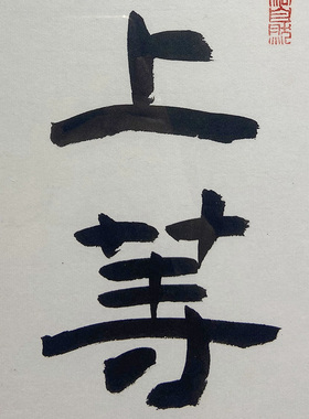 李嘉诚办公室字画左宗棠发上等愿手写真迹书法作品装饰挂画定制