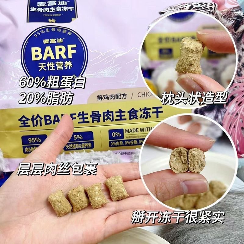 麦富迪barf全价生骨肉主食冻干营养高蛋白无谷全价通用成猫粮-图3