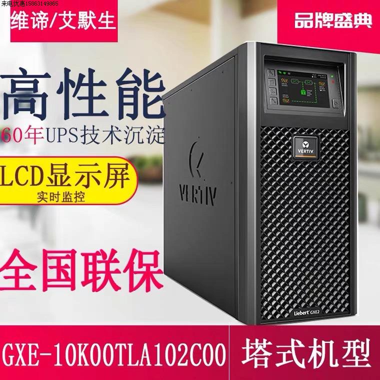 艾默生UPS电源GXE-10k00TLA102C00在线式10KVA长效机 - 图2