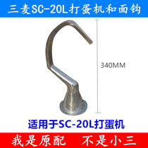 Three-wheat SC-20L egg-laying machine and hook stirring hook 3-wheat 20L egg-beating machine and face hook and face stick 20 liters