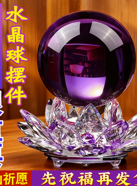 紫色水晶球摆件水晶莲花底座紫气东来客厅办公室装饰乔迁礼物开业