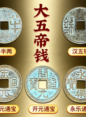 【老师推荐】中华大五帝钱真品钱秦汉唐宋明纯铜葫芦挂件门对门