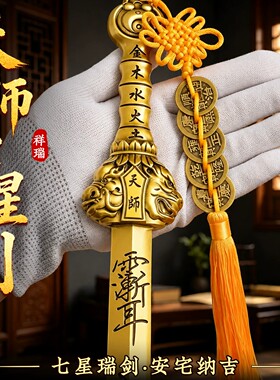 黄铜七星天师剑法器宝剑摆件镇宅