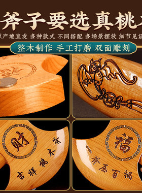 桃木斧子挂件搬家乔迁