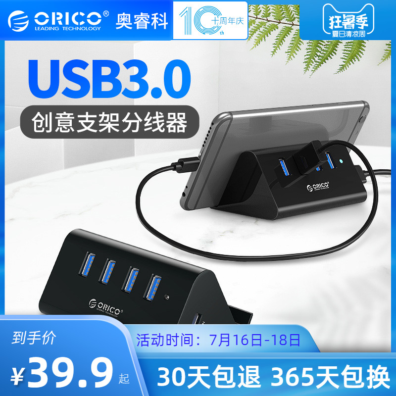Orico/奧睿科 USB3.0分線器高速擴充套件器集線器電腦多介面HUB延長線一拖四多介面分接器 帶手機PAD支架功能