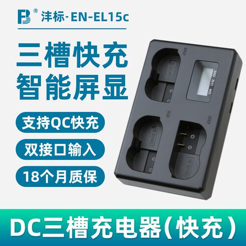 沣标三充EL15C适用于尼康ZF Z8 Z7ii Z6III充电器D7200 D7100 D7000相机D750 D610D800 D810 D7500 D600 D850 - 图0