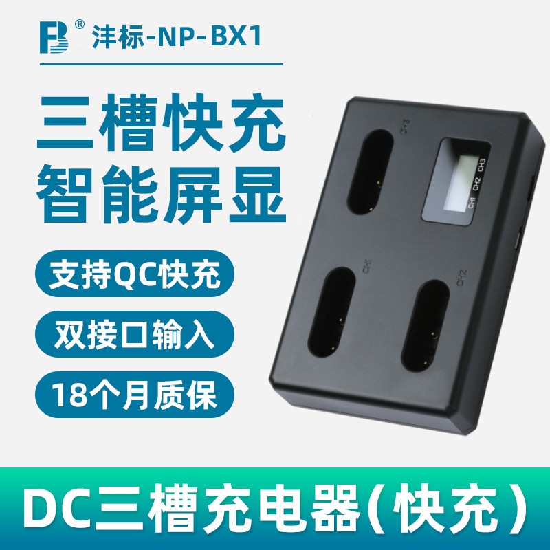 沣标三充NP-BX1相机zv-1 II M2电池ZV1适用索尼黑卡RX100微单WX350 RX1R HX90 50 M7 M6 M5 M3充电器HDR-AS50 - 图0