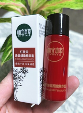 相宜本草焕亮弹润酵萃水精华水细嫩精华乳液抗氧化提亮焕白中小样