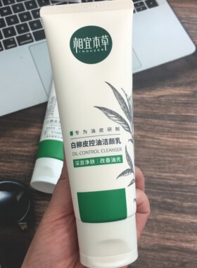 相宜本草白柳控油袪痘水乳