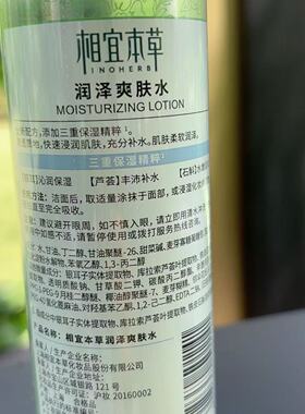 相宜本草润泽爽肤水清爽补水