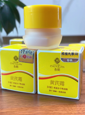 【正品防伪】春娟黄芪面霜润泽型抗皱紧致抗糖抗氧提亮去暗黄暗沉