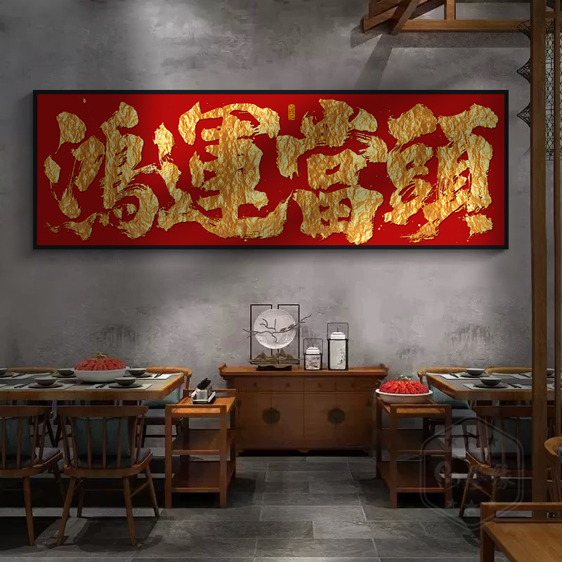 鸿运当头字画茶室老板办公桌背景墙横幅挂画大公司开业送礼牌匾画 - 图2