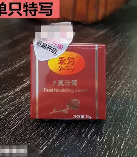 永芳F真珠膏（10g*12个） 国货化妆品 珍珠膏含珍珠粉包邮