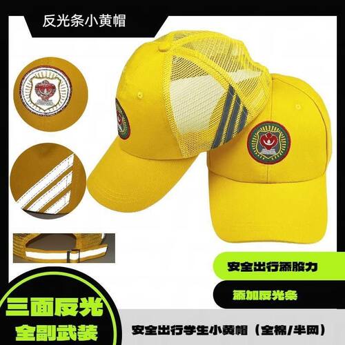 小学生专用小黄帽中小学生安全帽反光条棒球帽印logo小黄帽儿童鸭 - 图0