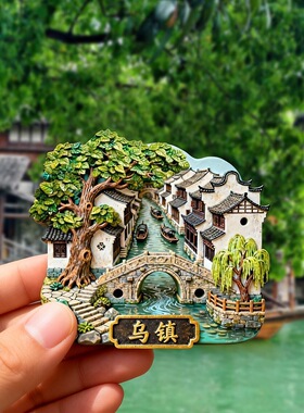 乌镇树脂磁吸浮雕冰箱贴浙江文创旅游纪念品小礼品留言贴江南水乡