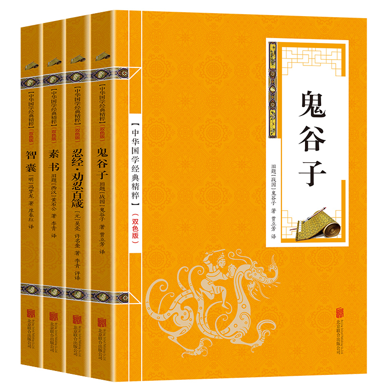 正版现货 鬼谷子素书忍经劝忍百箴智囊 权谋与智慧古代哲学国学经典书籍心计谋略为人处世人际交往智慧谋略心理学书籍 - 图0