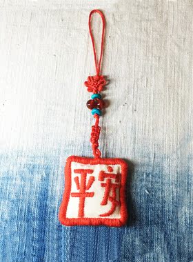 平安流苏纯手工刺绣挂件包车钥匙挂国潮创意礼品男女情侣全场成品