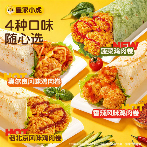 皇家小虎墨西哥风味鸡肉卷早餐食品老北京风味加热即食微波炉速食 - 图1
