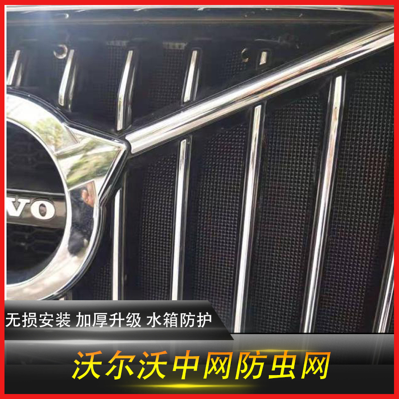 专用沃尔沃xc60s90xc90s60水箱防虫网volvo中网防蚊虫防尘罩改装