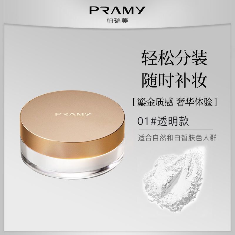 PRAMY/柏瑞美散粉黑胡椒散粉8G定妆粉控油定妆遮瑕防水防汗自然 - 图1