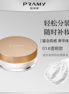 柏瑞美散粉黑胡椒定妆PRAMY