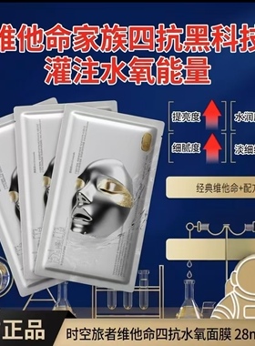 时空旅者维他命四抗水氧面膜