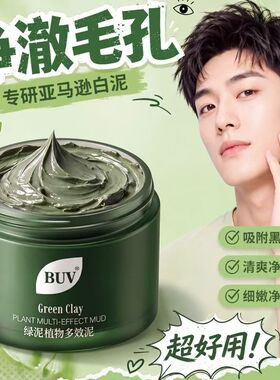 BUV植萃净透细嫩清洁泥膜