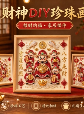 diy珍珠画吉祥财神摆件送礼物