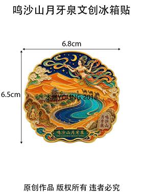 敦煌鸣沙山月牙泉飞天神女主题文创金属磁吸冰箱贴旅游周边纪念品