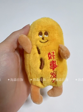 好事发生花生毛绒玩具公仔玩偶钥匙扣包包挂件娃娃儿童礼物礼品